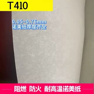 通用杜邦NOMEX T410耐高温绝缘纸诺美纸芳纶纸垫片变压器 阻燃V-0