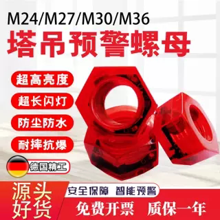 预警螺母塔吊智能爆闪防水M24M30/M36标准节塔机报警螺帽松动闪光