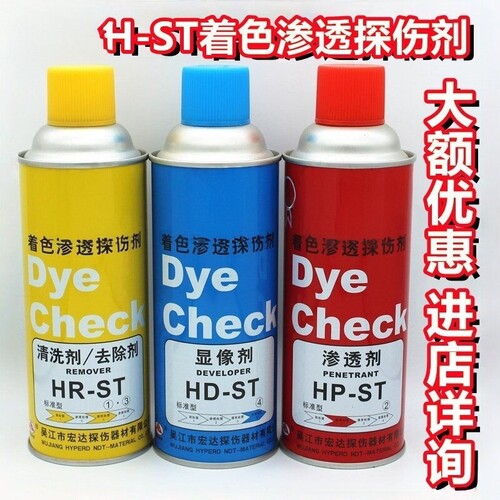 德国H-ST着色渗透探伤剂套 着色剂 清洗剂 显像剂 渗透剂 扫描剂