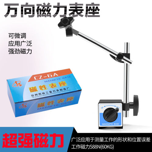 万向大磁力磁性表座一套杠杆千分表百分表指示表支架强力CZ-6A