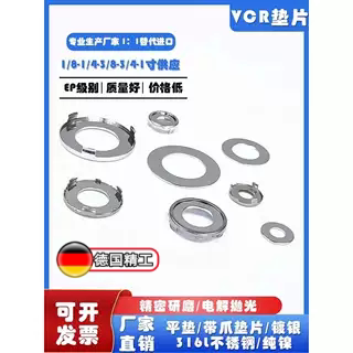 316L不锈钢VCR垫片1/4金属垫片1/2镀银垫片镍垫圈1/8平垫片EP级别