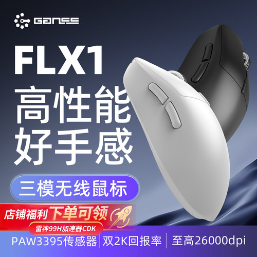 GANSS FLX1无线鼠标三模轻量化电竞PAW3395芯片双2K回报游戏办公