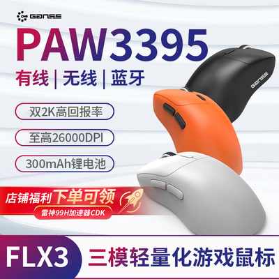 GANSSFLX3无线鼠标三模轻量化电竞PAW3395芯片双2K回报游戏办公