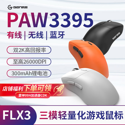 GANSSFLX3无线鼠标三模轻量化电竞PAW3395芯片双2K回报游戏办公