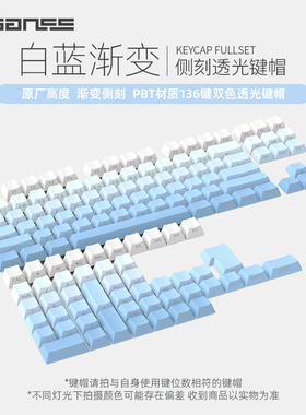 GANSS 侧刻/三拼色 键盘键帽透光键帽原厂高度 渐变侧刻 PBT材质