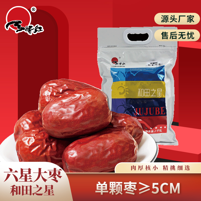 天娇红新疆和田骏枣六星红枣大枣和田之星1000g可夹核桃零食