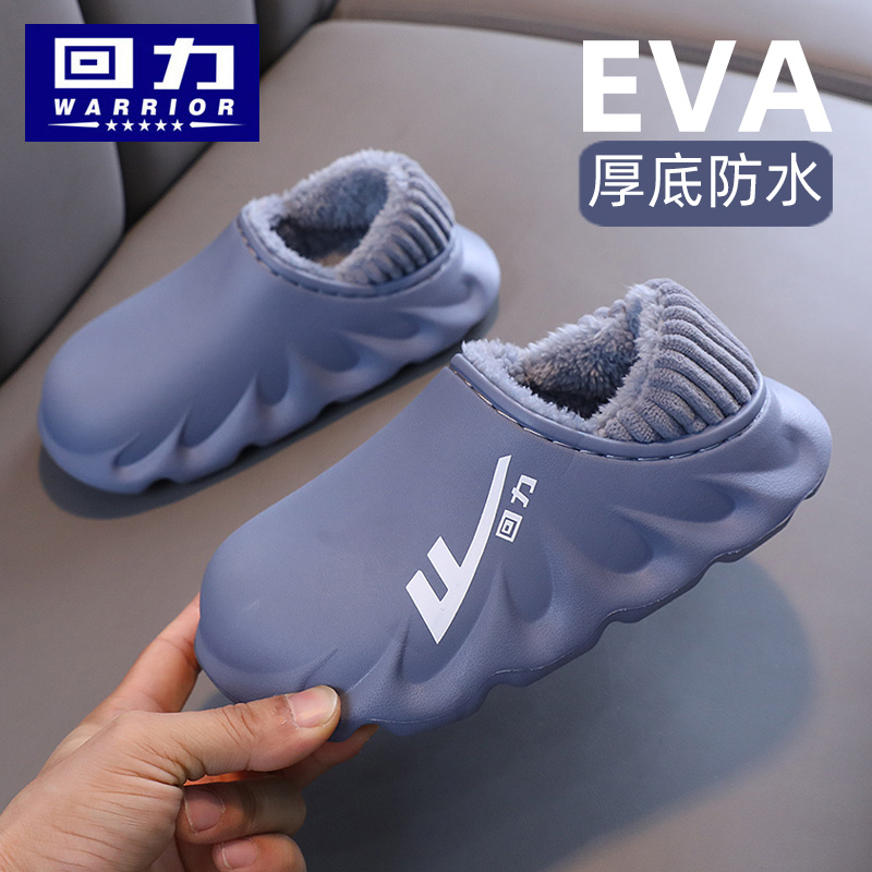 【EVA防水】回力亲子款棉拖鞋
