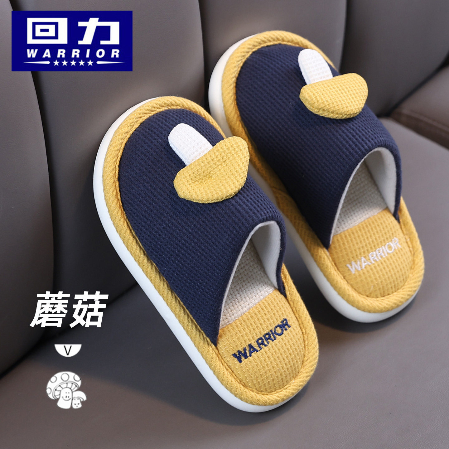 回力春秋季儿童棉拖鞋包头男童女童可爱蘑菇宝宝拖鞋小男孩居家用