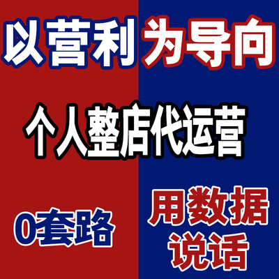 代运营月销330W+老运营单干