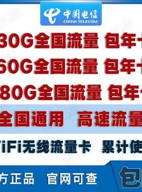 电信流量卡4g 纯流量上网卡无线流量卡包年卡全国通用0月租上网卡
