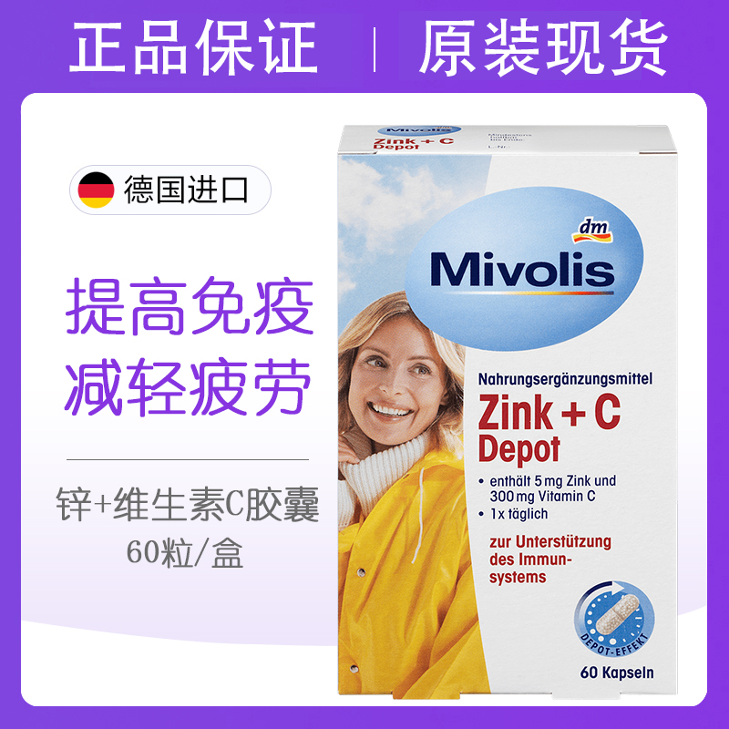 DM德国Mivolis补锌维生素C胶囊