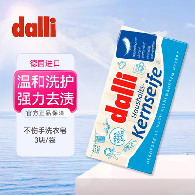 德国Dalli洗衣皂内衣内裤姨妈皂
