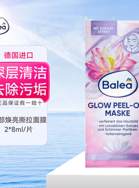 baleal莲花焕肤撕拉闪亮微粒面膜
