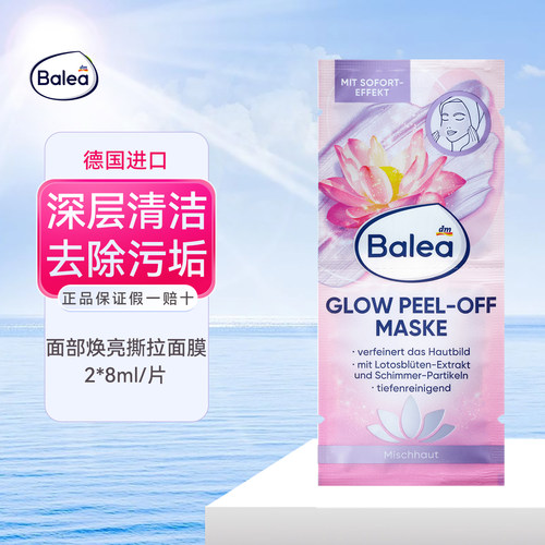 baleal莲花焕肤撕拉闪亮微粒面膜