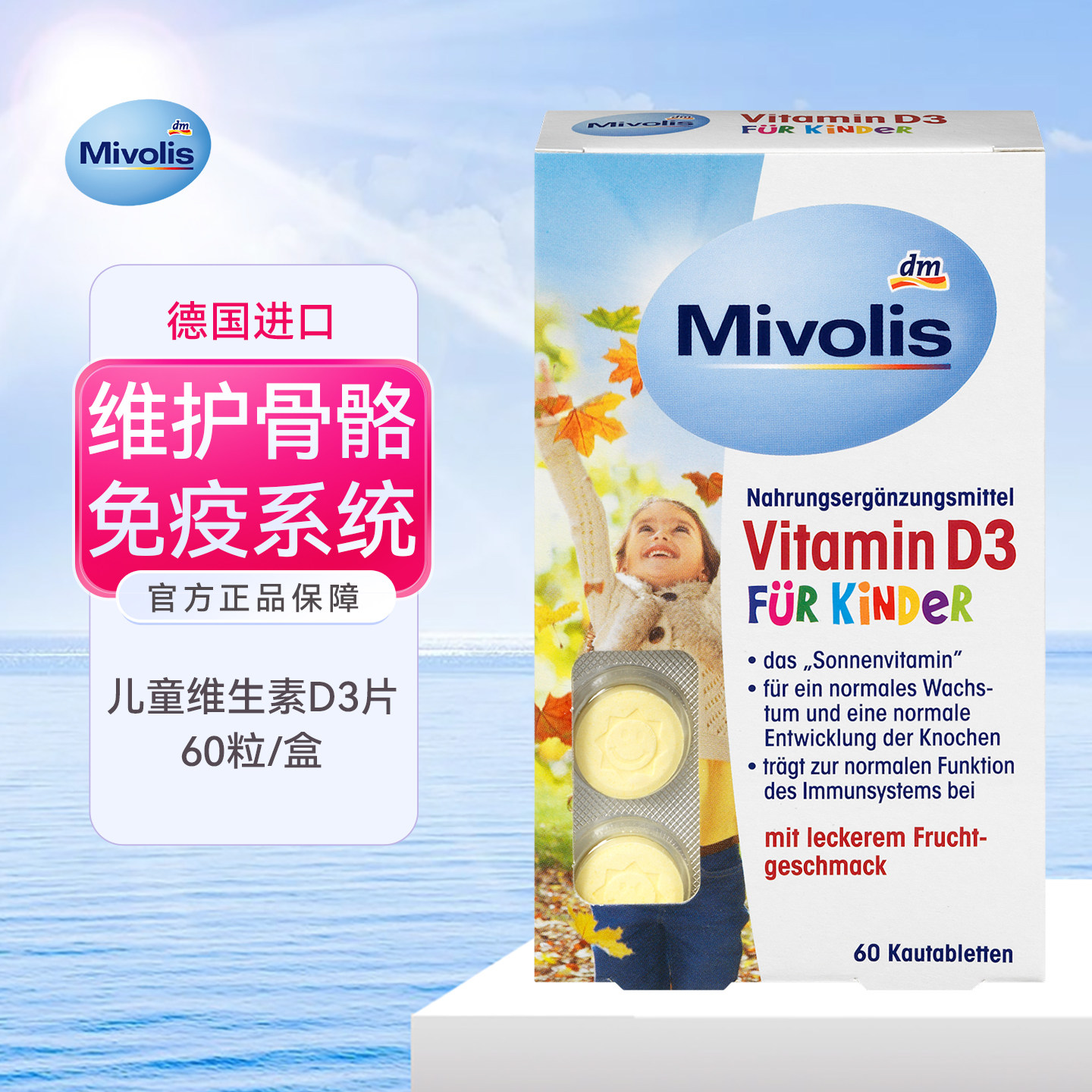 德国儿童维生素D3片有助于免疫系统骨骼正常发育水果味咀嚼片60粒