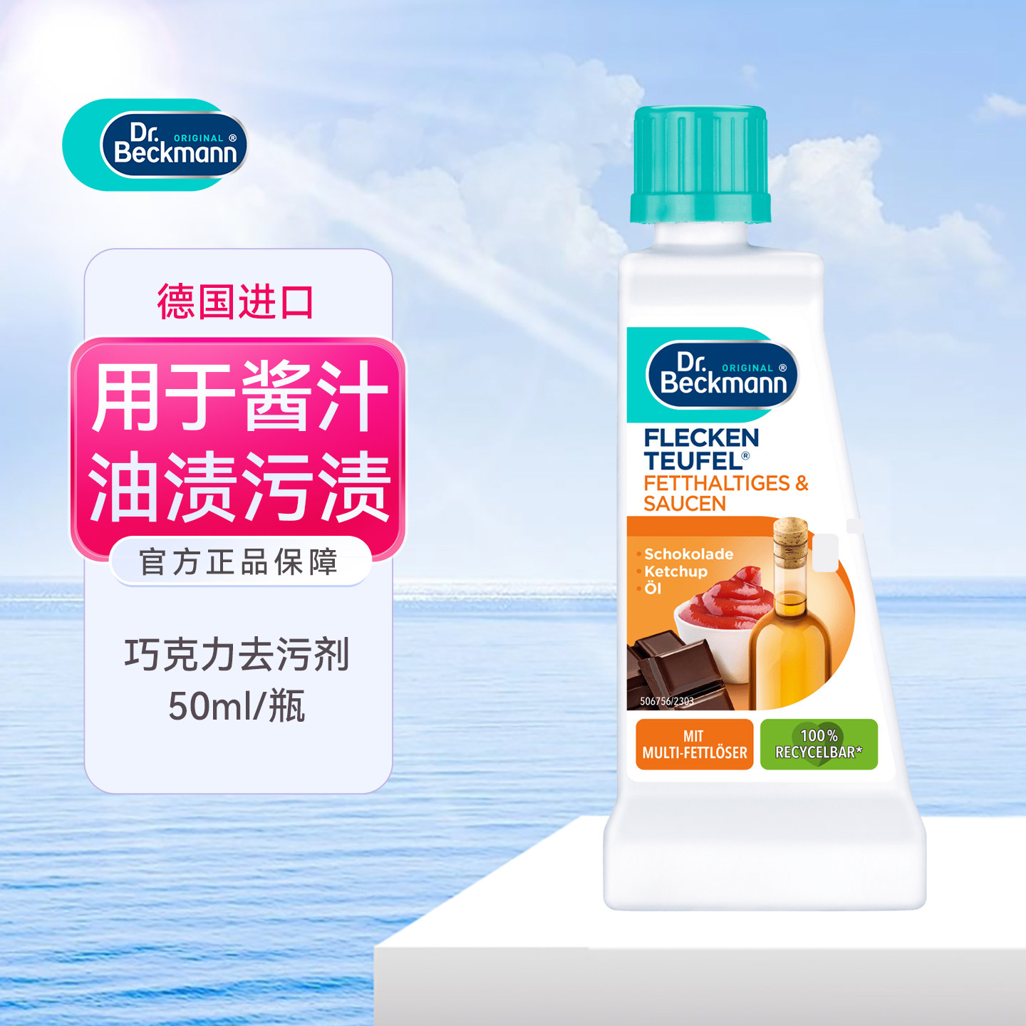 Dr.Beckmann贝克曼博士去油渍图片