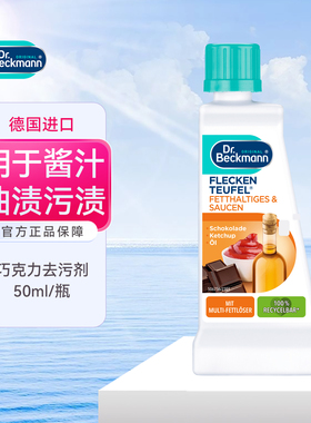 德国原装Dr. Beckmann贝克曼博士去油渍酱油渍番茄酱渍免洗干洗剂