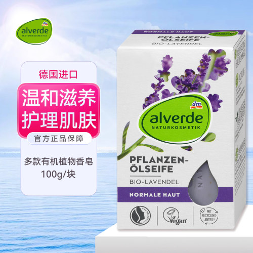 Alverde艾薇德有机植物精油皂