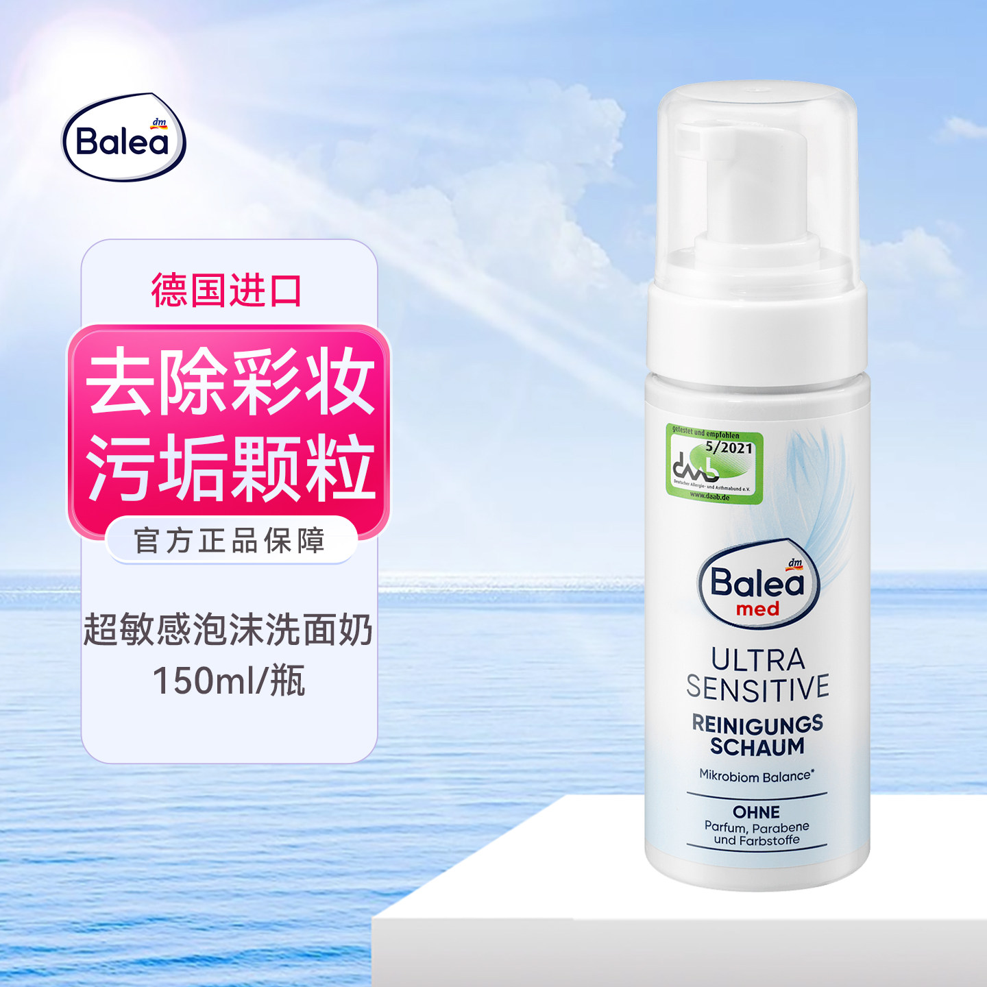 dm德国balea芭乐雅超敏感洁面泡沫洗面奶温和去除污垢颗粒化妆品
