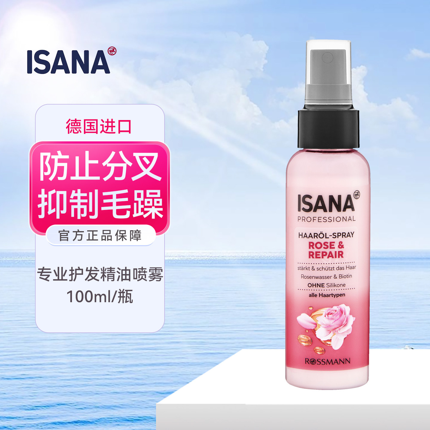 德国isana专业级玫瑰水护发喷雾护理精华头皮防断发修复光泽毛躁