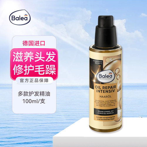 德国balea芭乐护发精油烫染修复