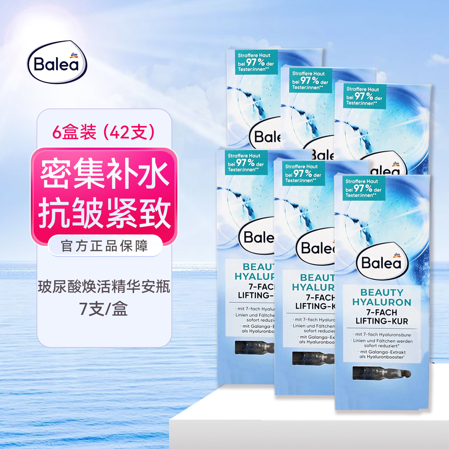 Balea7D玻尿酸浓缩精华安瓶