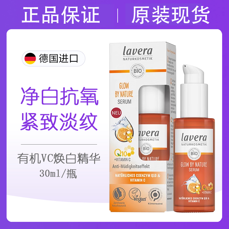 lavera拉薇有机VC焕白面部精华