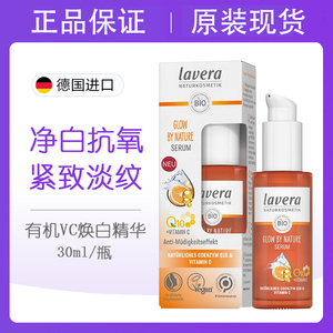 lavera拉薇有机VC焕白面部精华
