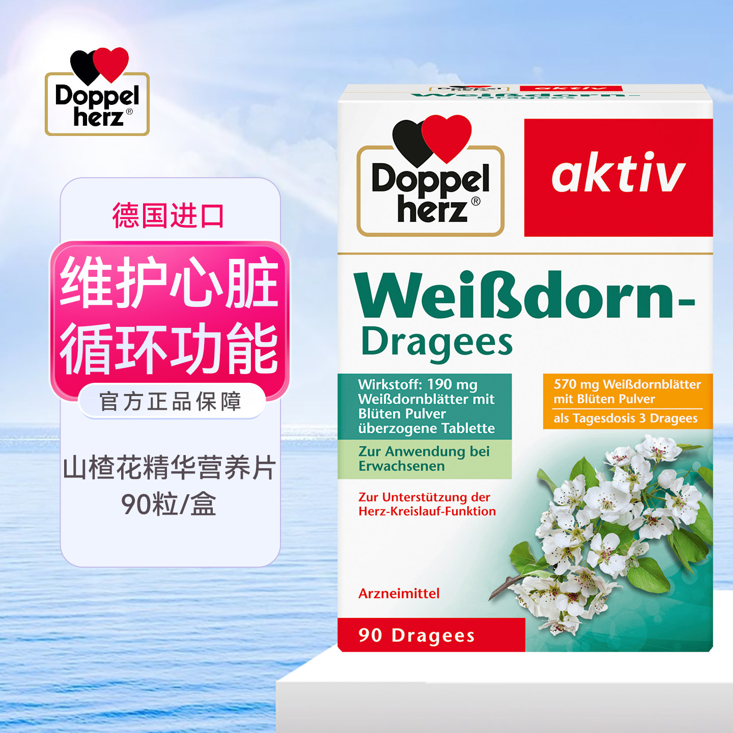双心Doppelherz山楂花提取物片剂