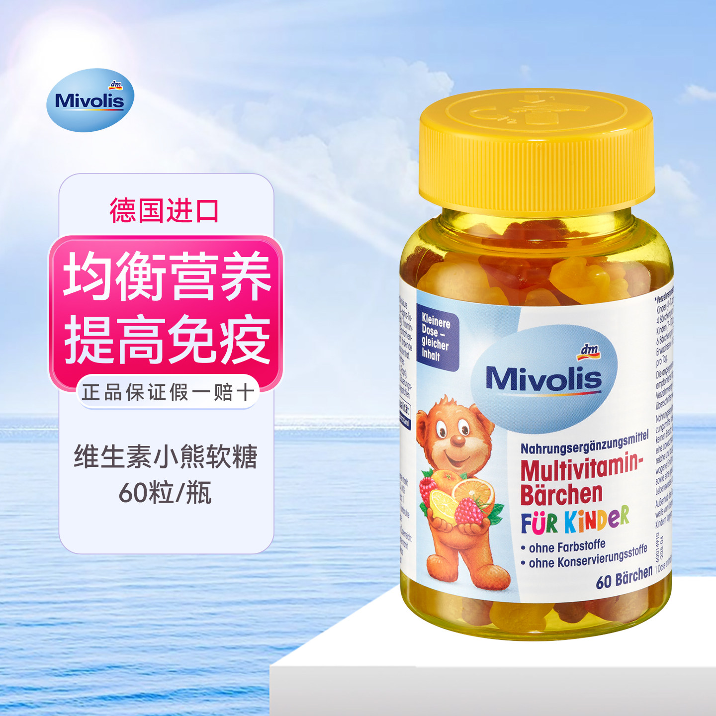das德国DM小熊糖儿童多种复合维生素mivolis软糖维C宝宝补钙零食
