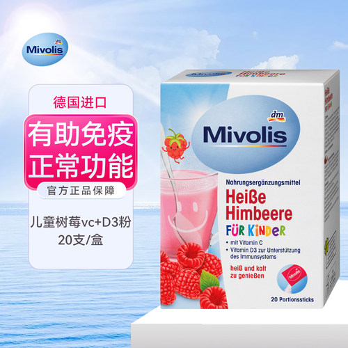 德国Mivolis维生素C树莓冲剂