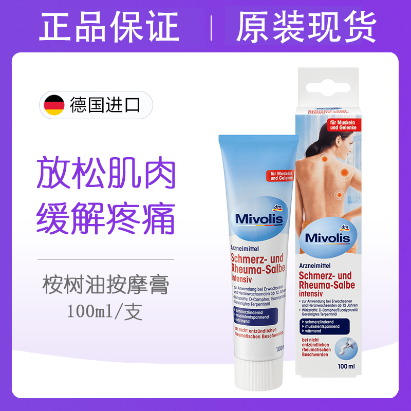 德国mivolis桉树油按摩膏