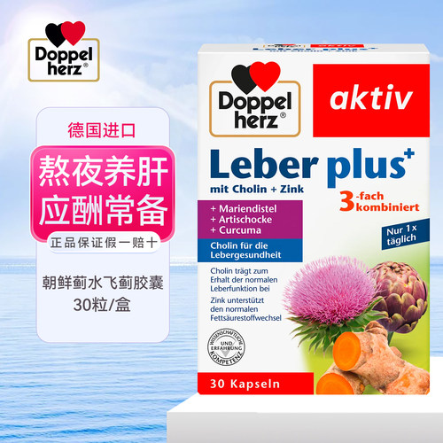 德国Doppelherz双心乳蓟养肝片