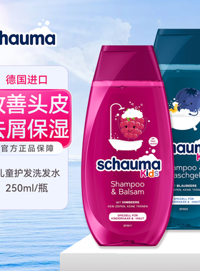DM德国施华蔻schauma儿童洗发水女男童去屑去油柔顺护理液无硅油