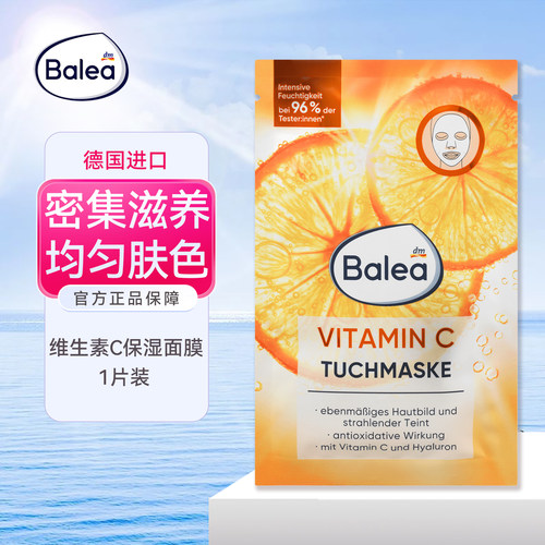 balea芭乐雅补水保湿VC亮白面膜
