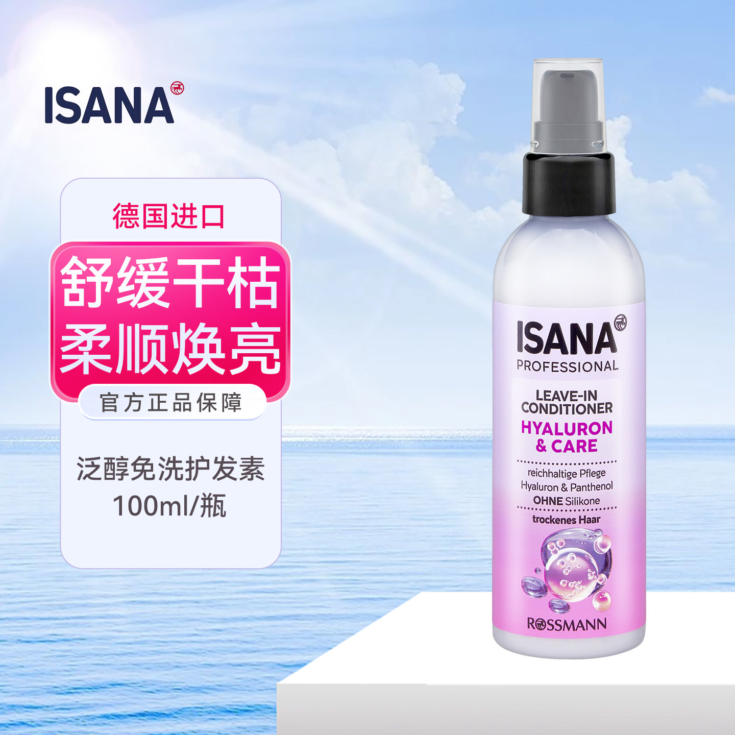 德国ISANA泛醇滋养免洗护发素