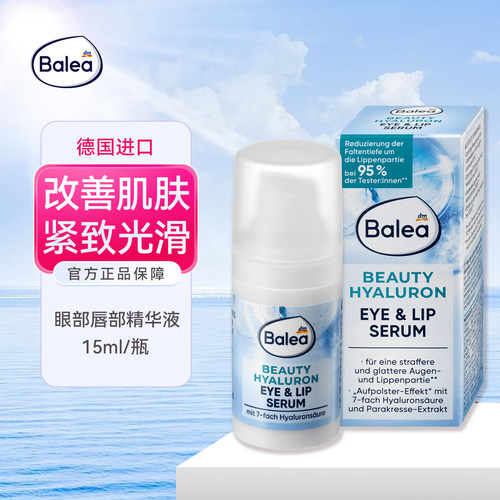 balea芭乐雅玻尿酸眼霜唇部精华