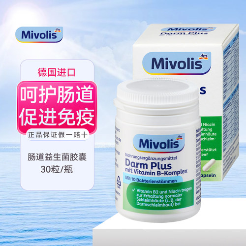 M德国Mivolis成人10种益生菌胶囊