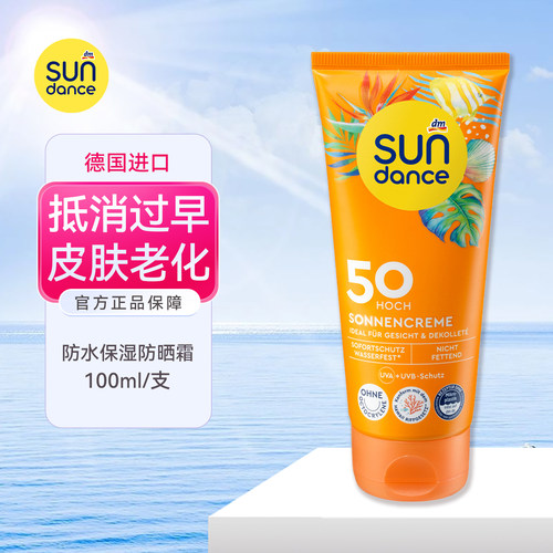 德国进口太阳舞Sundance成人防晒霜物理防晒乳液霜防水汗学生50倍