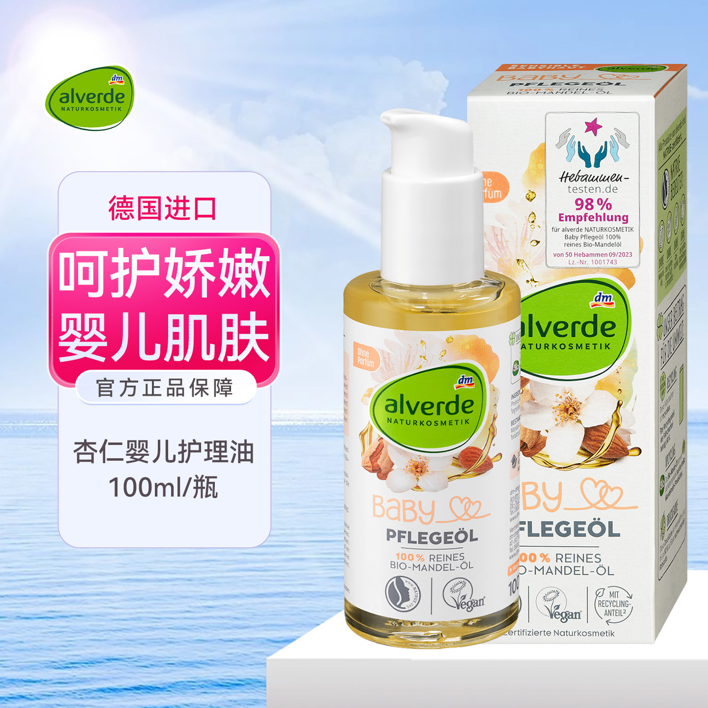 DM德国alverde100%纯杏仁按摩精油婴幼儿舒缓肌肤屁屁清洁护理油