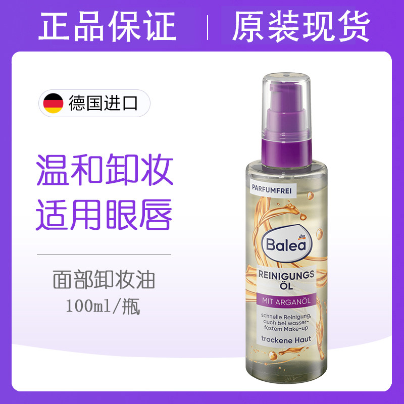 Balea芭樂雅面部清潔油卸油