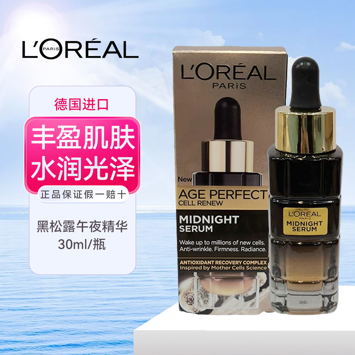保税欧莱雅黑松露精华金致臻颜午夜修护精华液30ml玻色因补水紧肤