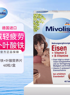 dm德国Mivolis补铁片减少疲劳vc颗粒维B营养片叶酸孕期气血免yi力