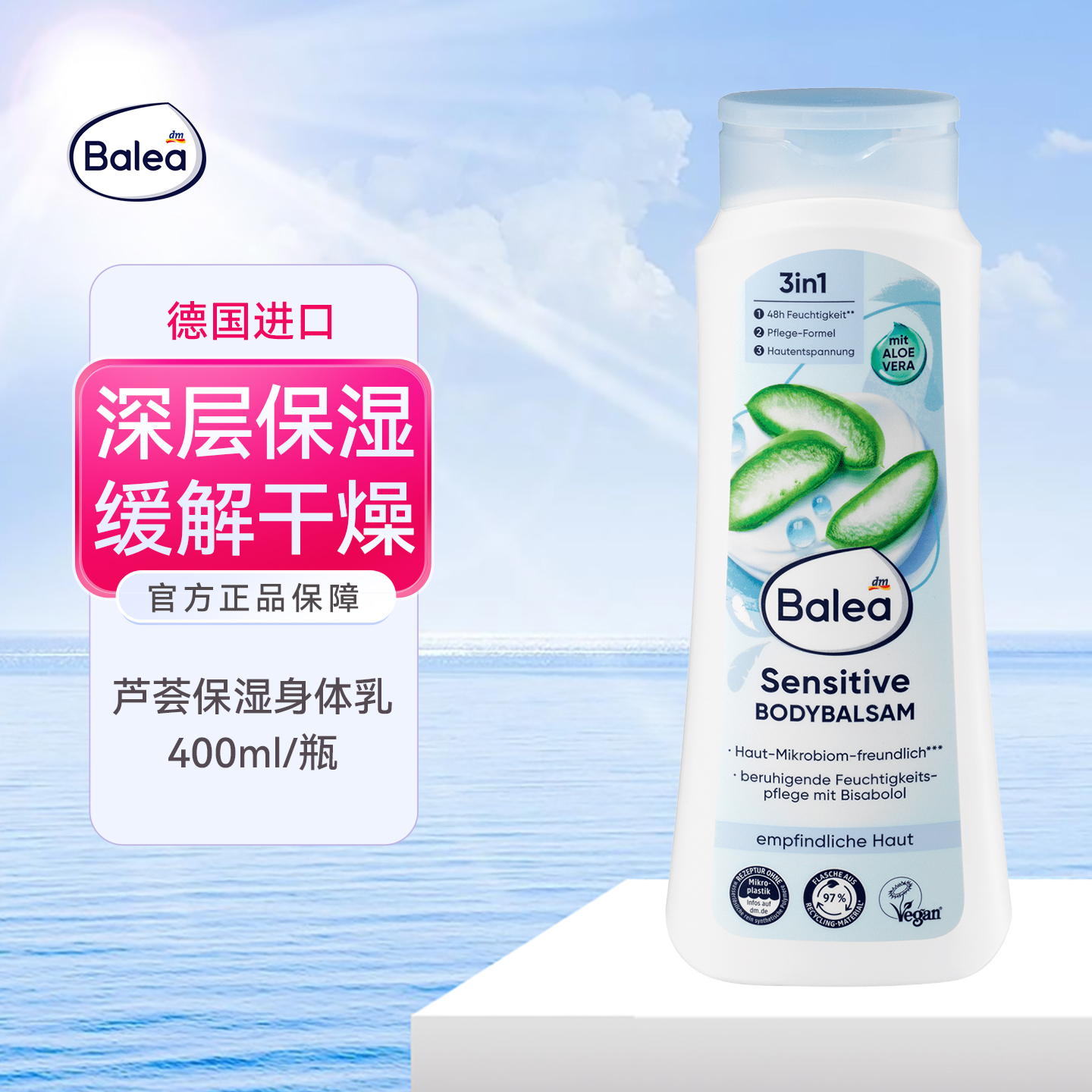 德国balea芭乐雅芦荟保湿身体乳