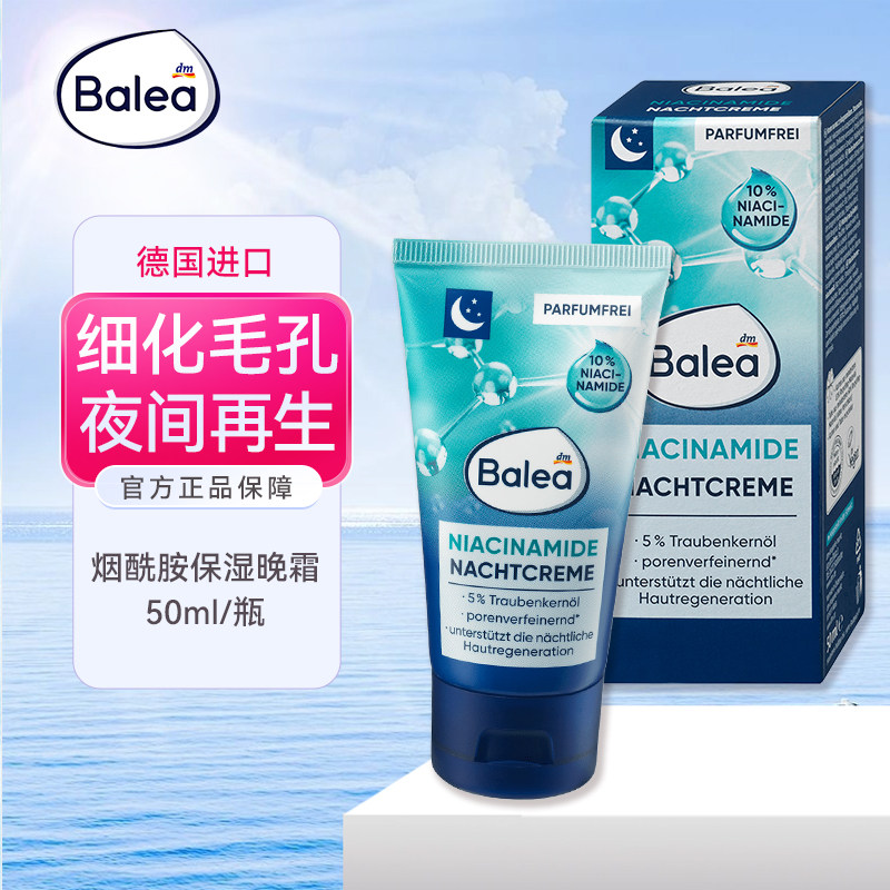 德国balea芭乐雅10%烟酰胺面霜