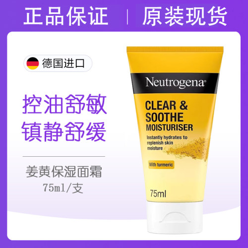 Neutrogena露得清姜黄无油面霜