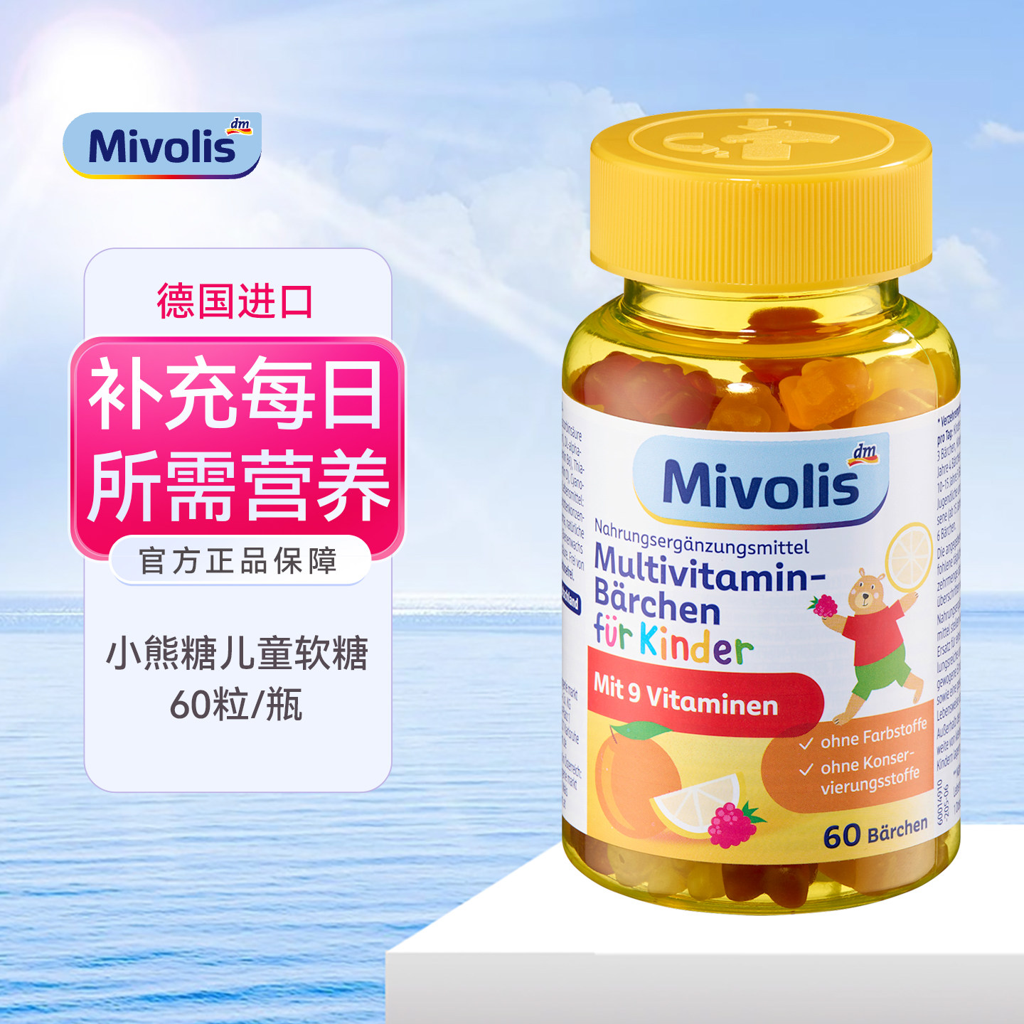 das德国DM小熊糖儿童多种复合维生素mivolis软糖维C宝宝补钙零食