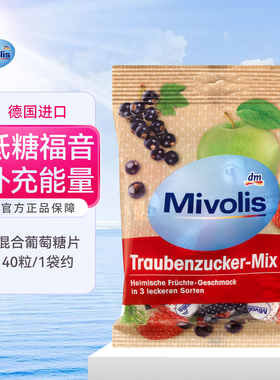德国Mivolis葡萄糖片低血糖DAS维生素便携防头晕专用水果混合糖果