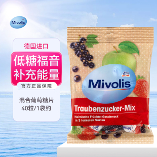 德国Mivolis葡萄糖片低血糖DAS维生素便携防头晕专用水果混合糖果