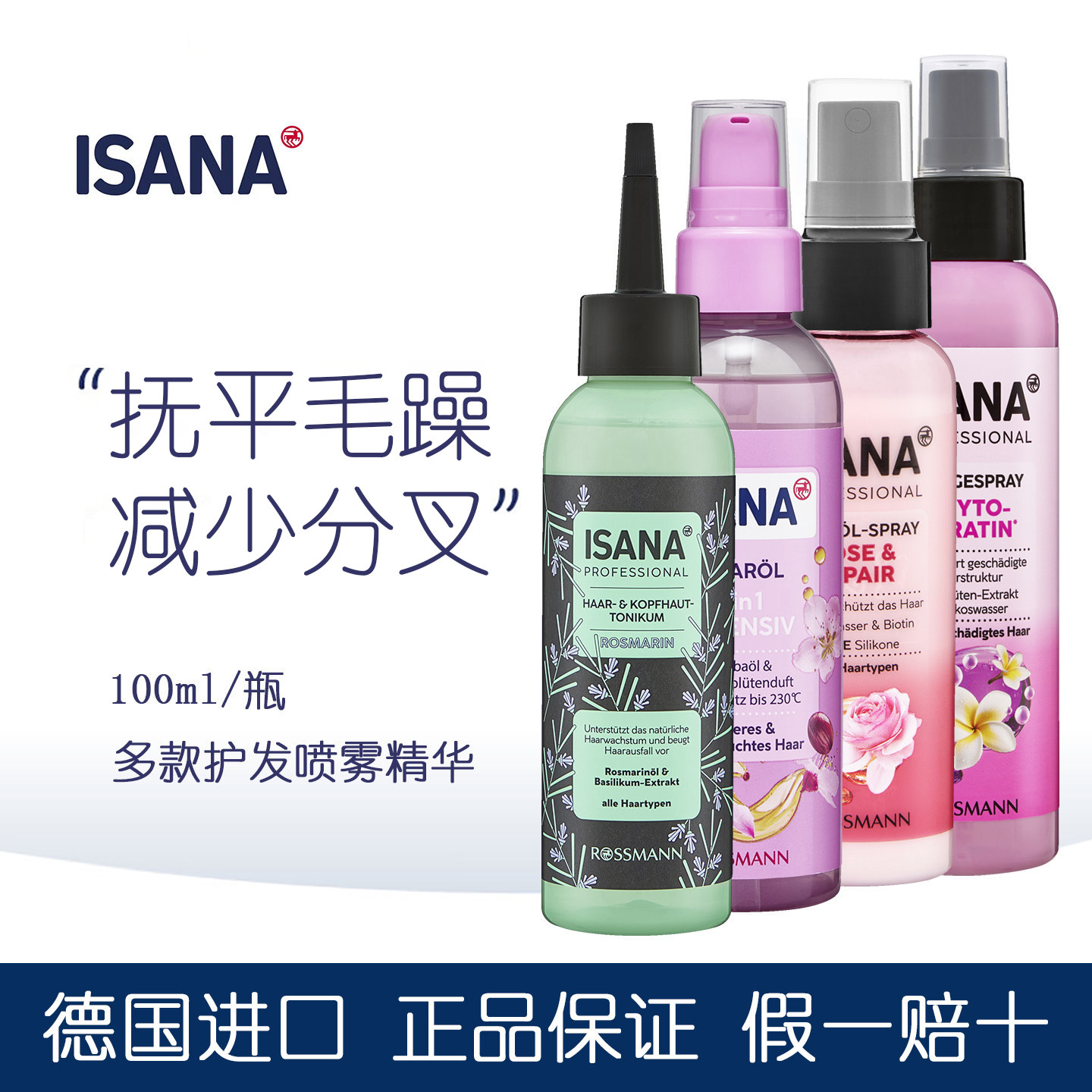 德国ISANA护发喷雾抚平毛躁柔顺
